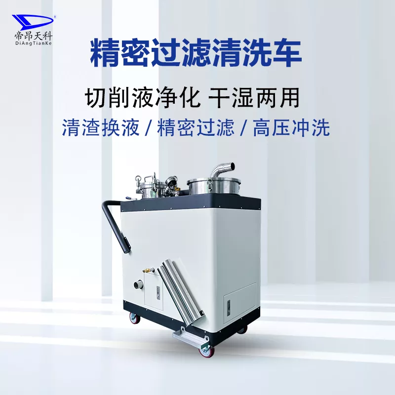 精密过滤清洗车
