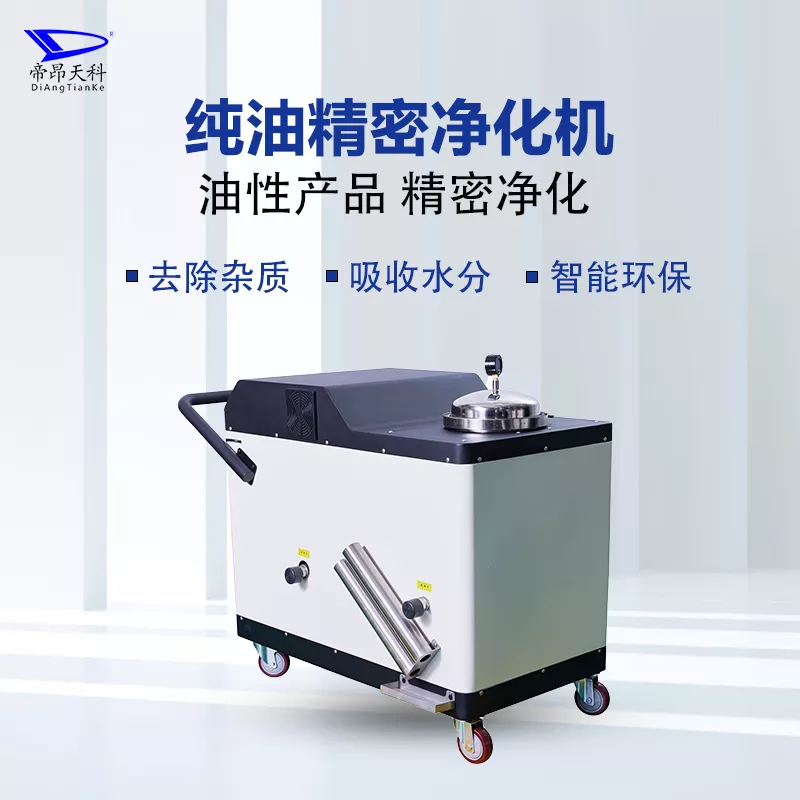纯油精密净化机