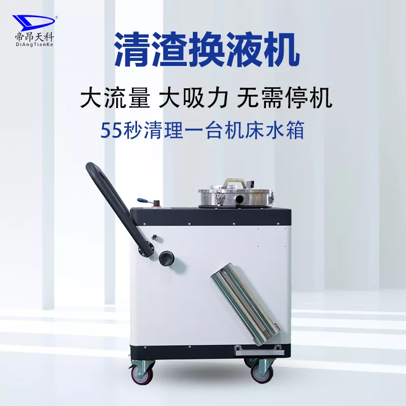 清渣换液机