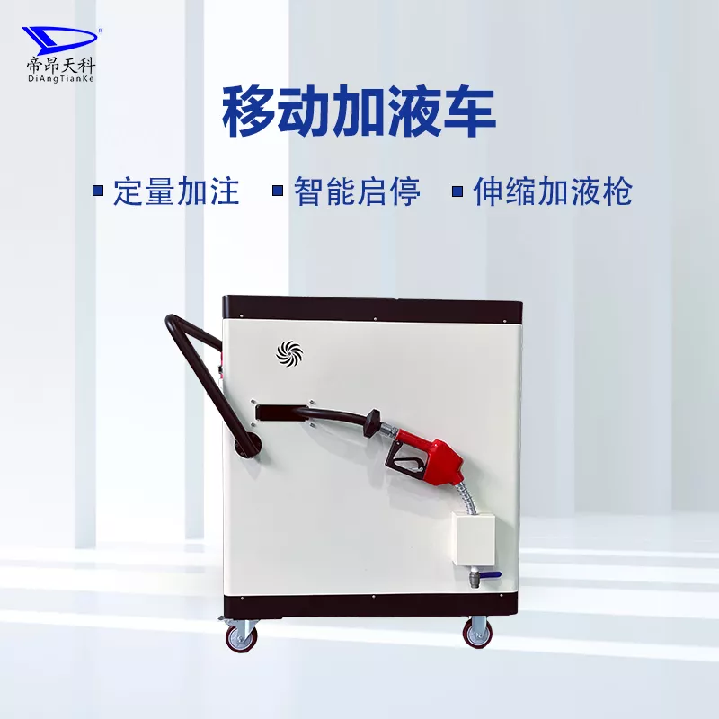 切削液移动加液车